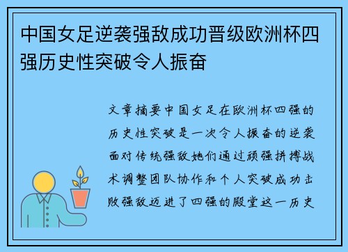 中国女足逆袭强敌成功晋级欧洲杯四强历史性突破令人振奋