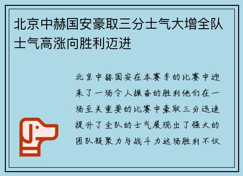 北京中赫国安豪取三分士气大增全队士气高涨向胜利迈进