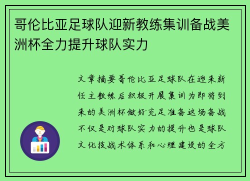 哥伦比亚足球队迎新教练集训备战美洲杯全力提升球队实力