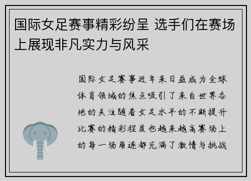 国际女足赛事精彩纷呈 选手们在赛场上展现非凡实力与风采