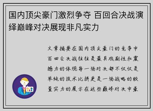 国内顶尖豪门激烈争夺 百回合决战演绎巅峰对决展现非凡实力