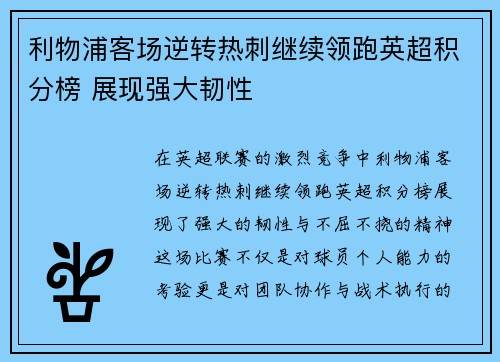 利物浦客场逆转热刺继续领跑英超积分榜 展现强大韧性