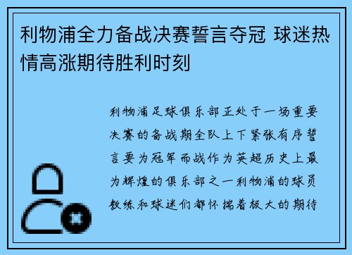 利物浦全力备战决赛誓言夺冠 球迷热情高涨期待胜利时刻