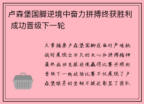 卢森堡国脚逆境中奋力拼搏终获胜利 成功晋级下一轮