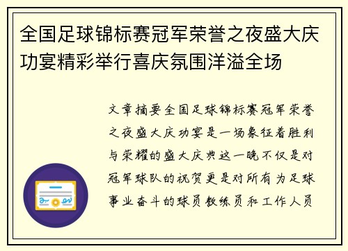 全国足球锦标赛冠军荣誉之夜盛大庆功宴精彩举行喜庆氛围洋溢全场