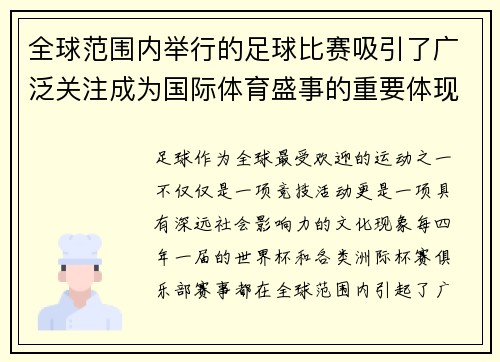 全球范围内举行的足球比赛吸引了广泛关注成为国际体育盛事的重要体现