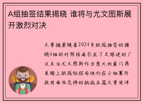 A组抽签结果揭晓 谁将与尤文图斯展开激烈对决