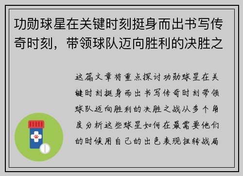 功勋球星在关键时刻挺身而出书写传奇时刻，带领球队迈向胜利的决胜之战