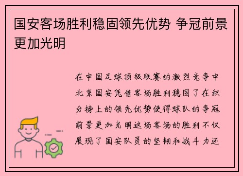 国安客场胜利稳固领先优势 争冠前景更加光明