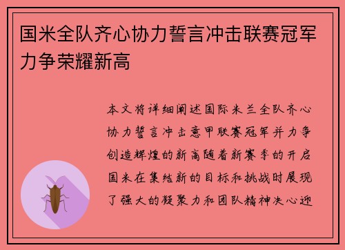 国米全队齐心协力誓言冲击联赛冠军力争荣耀新高