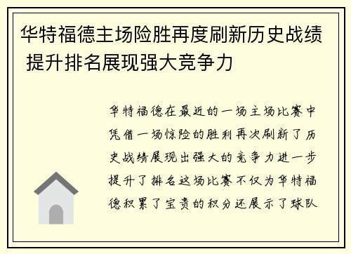 华特福德主场险胜再度刷新历史战绩 提升排名展现强大竞争力