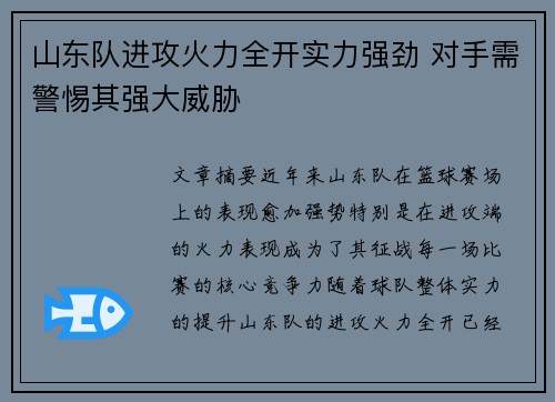 山东队进攻火力全开实力强劲 对手需警惕其强大威胁