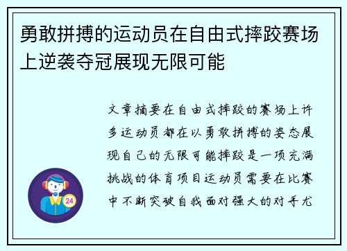 勇敢拼搏的运动员在自由式摔跤赛场上逆袭夺冠展现无限可能