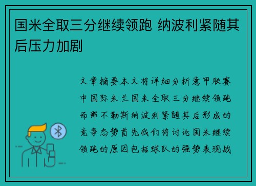 国米全取三分继续领跑 纳波利紧随其后压力加剧