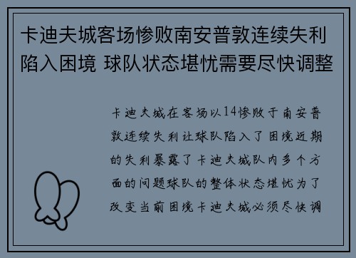 卡迪夫城客场惨败南安普敦连续失利陷入困境 球队状态堪忧需要尽快调整