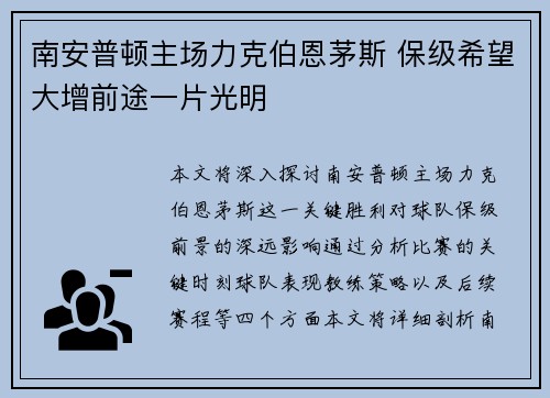 南安普顿主场力克伯恩茅斯 保级希望大增前途一片光明