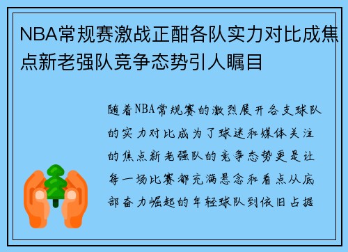 NBA常规赛激战正酣各队实力对比成焦点新老强队竞争态势引人瞩目