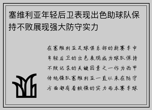 塞维利亚年轻后卫表现出色助球队保持不败展现强大防守实力