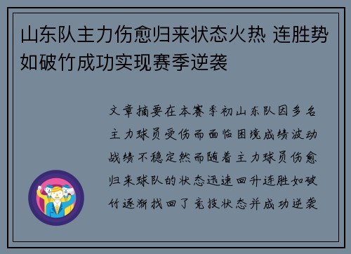 山东队主力伤愈归来状态火热 连胜势如破竹成功实现赛季逆袭