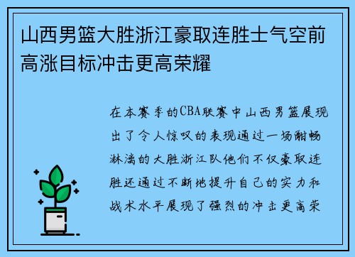 山西男篮大胜浙江豪取连胜士气空前高涨目标冲击更高荣耀