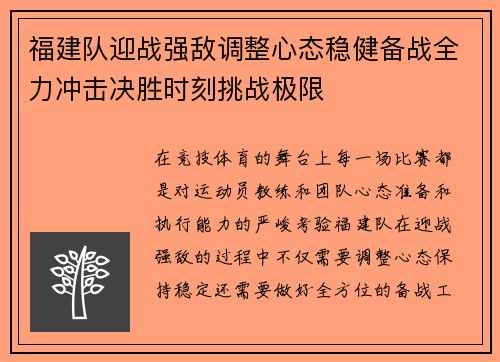 福建队迎战强敌调整心态稳健备战全力冲击决胜时刻挑战极限