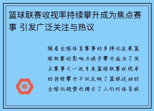 篮球联赛收视率持续攀升成为焦点赛事 引发广泛关注与热议