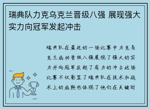 瑞典队力克乌克兰晋级八强 展现强大实力向冠军发起冲击