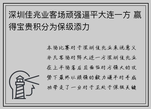 深圳佳兆业客场顽强逼平大连一方 赢得宝贵积分为保级添力