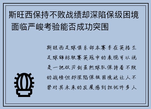 斯旺西保持不败战绩却深陷保级困境 面临严峻考验能否成功突围