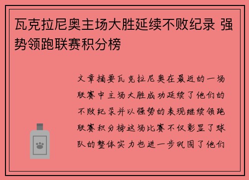 瓦克拉尼奥主场大胜延续不败纪录 强势领跑联赛积分榜