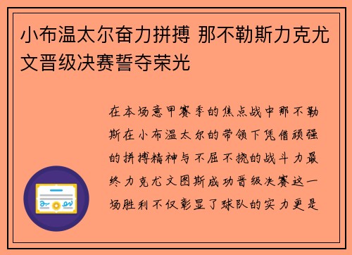 小布温太尔奋力拼搏 那不勒斯力克尤文晋级决赛誓夺荣光