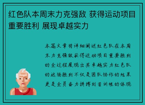 红色队本周末力克强敌 获得运动项目重要胜利 展现卓越实力