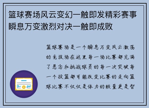 篮球赛场风云变幻一触即发精彩赛事瞬息万变激烈对决一触即成败