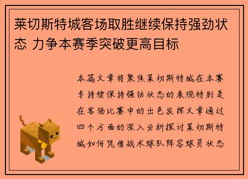 莱切斯特城客场取胜继续保持强劲状态 力争本赛季突破更高目标