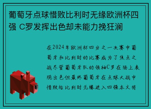 葡萄牙点球惜败比利时无缘欧洲杯四强 C罗发挥出色却未能力挽狂澜