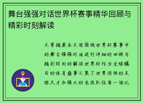 舞台强强对话世界杯赛事精华回顾与精彩时刻解读