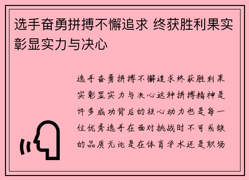 选手奋勇拼搏不懈追求 终获胜利果实彰显实力与决心