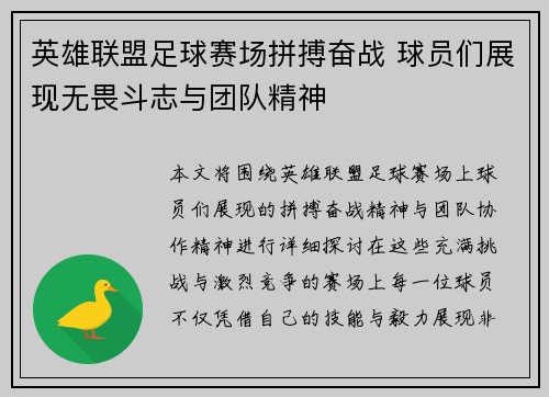 英雄联盟足球赛场拼搏奋战 球员们展现无畏斗志与团队精神