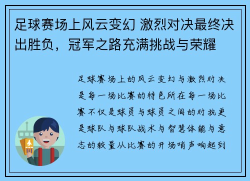 足球赛场上风云变幻 激烈对决最终决出胜负，冠军之路充满挑战与荣耀