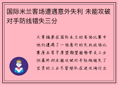 国际米兰客场遭遇意外失利 未能攻破对手防线错失三分