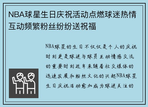 NBA球星生日庆祝活动点燃球迷热情 互动频繁粉丝纷纷送祝福