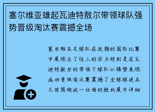 塞尔维亚雄起瓦迪特敖尔带领球队强势晋级淘汰赛震撼全场