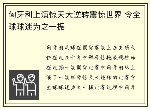 匈牙利上演惊天大逆转震惊世界 令全球球迷为之一振