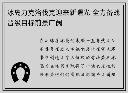 冰岛力克洛伐克迎来新曙光 全力备战晋级目标前景广阔