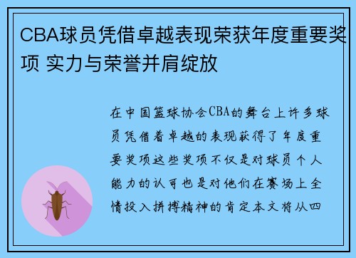 CBA球员凭借卓越表现荣获年度重要奖项 实力与荣誉并肩绽放