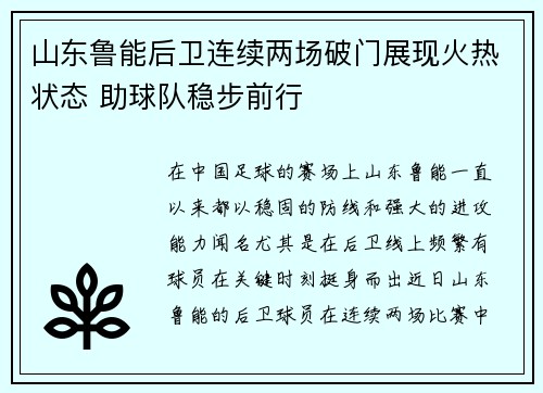 山东鲁能后卫连续两场破门展现火热状态 助球队稳步前行