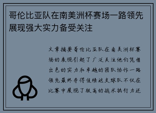 哥伦比亚队在南美洲杯赛场一路领先展现强大实力备受关注