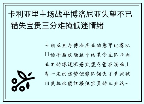 卡利亚里主场战平博洛尼亚失望不已 错失宝贵三分难掩低迷情绪