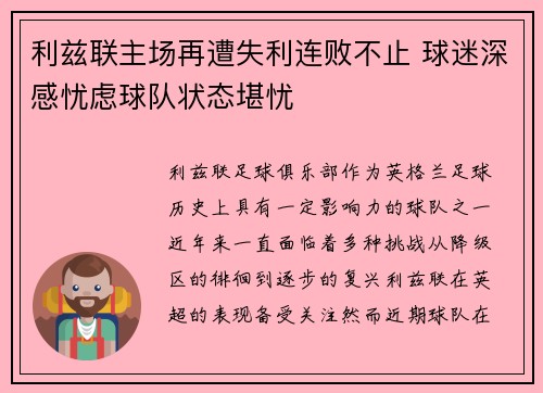 利兹联主场再遭失利连败不止 球迷深感忧虑球队状态堪忧