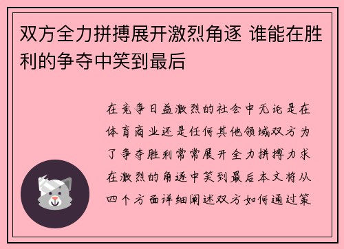 双方全力拼搏展开激烈角逐 谁能在胜利的争夺中笑到最后